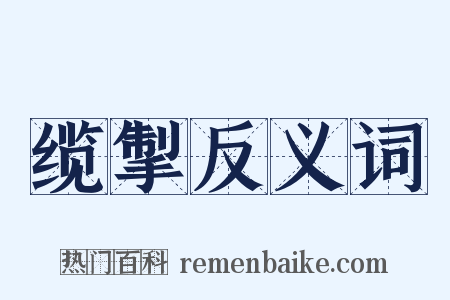 缆掣反义词是什么意思的图片